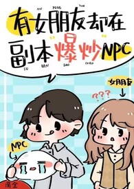 有女朋友却在副本爆炒npc（强制H）有女朋友却在副本爆炒npc（强制H）