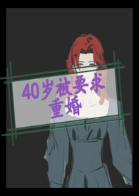 【np】40岁被国家要求重婚【np】40岁被国家要求重婚