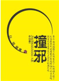 撞邪撞邪