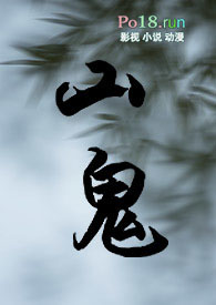 【仙侠】山鬼（师徒恋）【仙侠】山鬼（师徒恋）